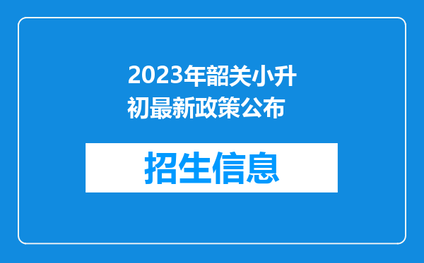 2023年韶关小升初最新政策公布