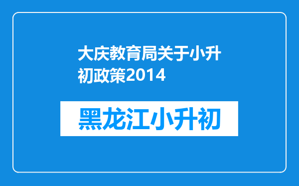 大庆教育局关于小升初政策2014