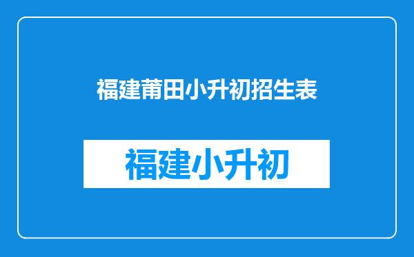 莆田哲理中学(小升初),如果考进去了,那学费是??有知道吗??