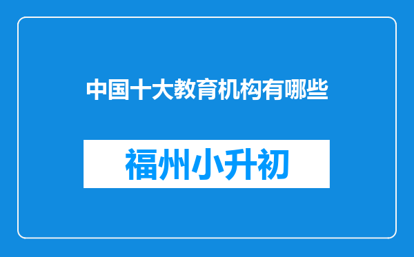 中国十大教育机构有哪些