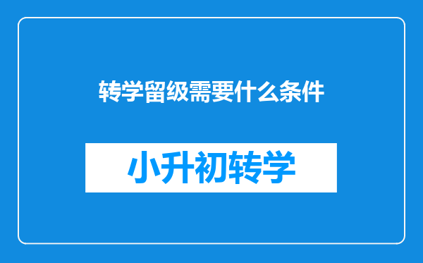 转学留级需要什么条件