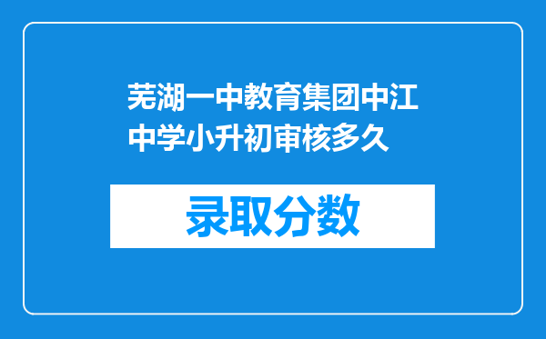 芜湖一中教育集团中江中学小升初审核多久