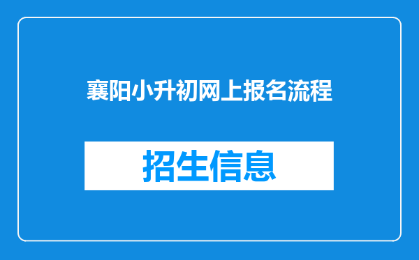 襄阳小升初网上报名流程