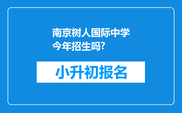 南京树人国际中学今年招生吗?