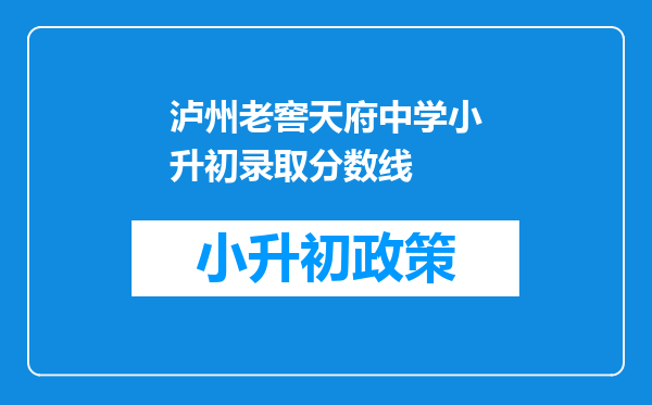 泸州老窖天府中学小升初录取分数线