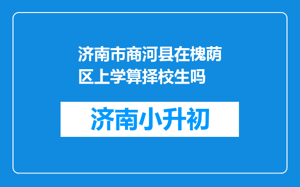 济南市商河县在槐荫区上学算择校生吗