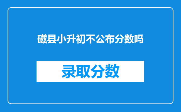 在磁县小升初学籍在下一年级能上七年级吗?年龄不够能吗?