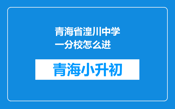 青海省湟川中学一分校怎么进