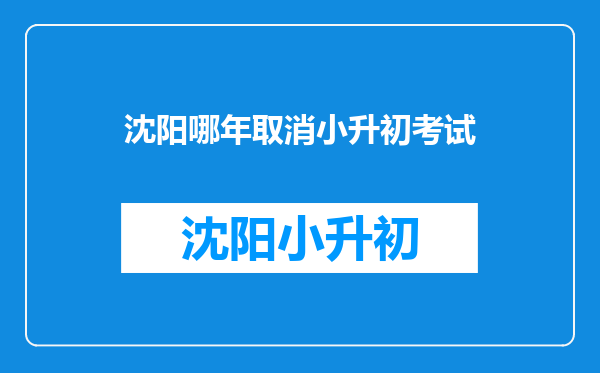 沈阳哪年取消小升初考试