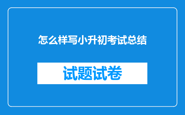 怎么样写小升初考试总结