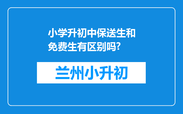 小学升初中保送生和免费生有区别吗?