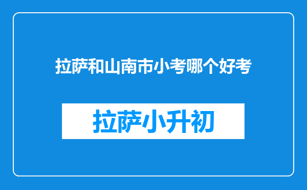 拉萨和山南市小考哪个好考