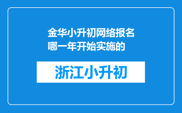 金华小升初网络报名哪一年开始实施的