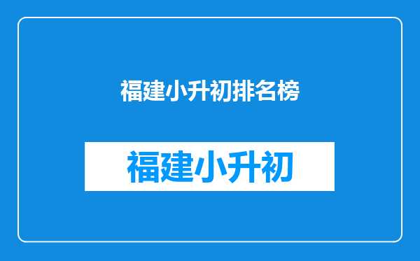 小升初福建师范大学泉州附属中学和泉州七中江南校区哪个好