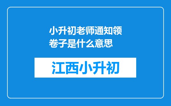 小升初老师通知领卷子是什么意思