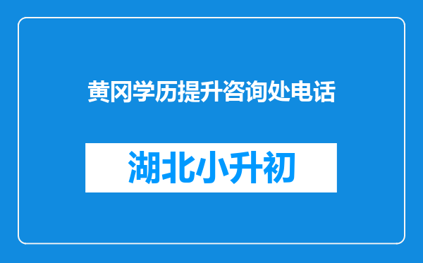 黄冈学历提升咨询处电话