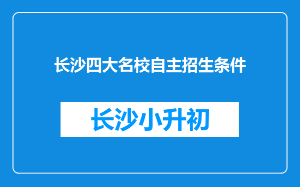 长沙四大名校自主招生条件