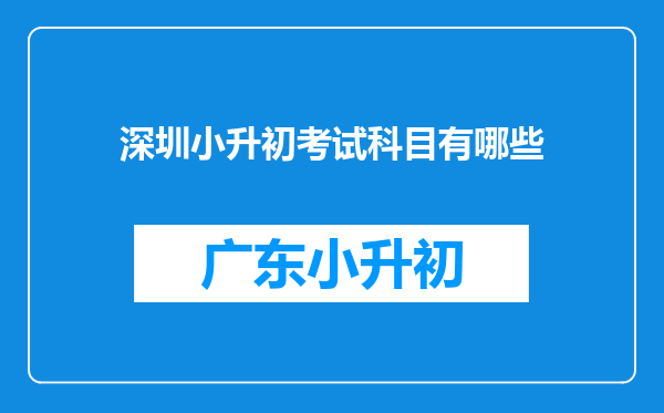 深圳小升初考试科目有哪些