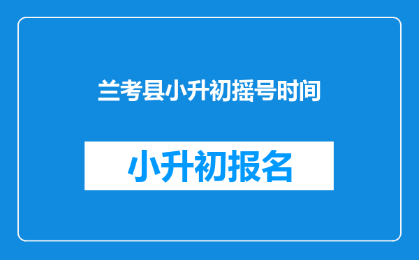 兰考县小升初摇号时间