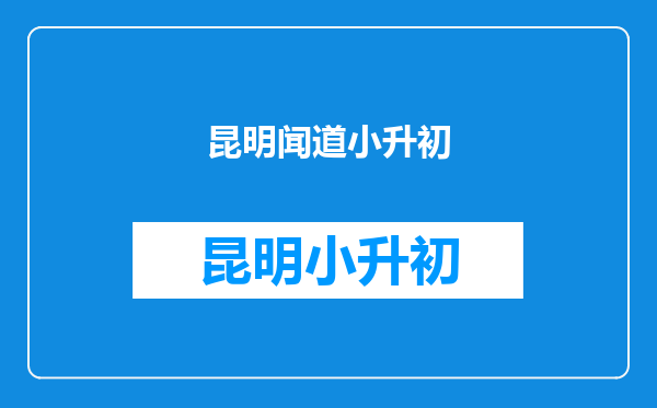 小升初语文冲刺计划(从基础知识,积累运用,作文这几方面写)