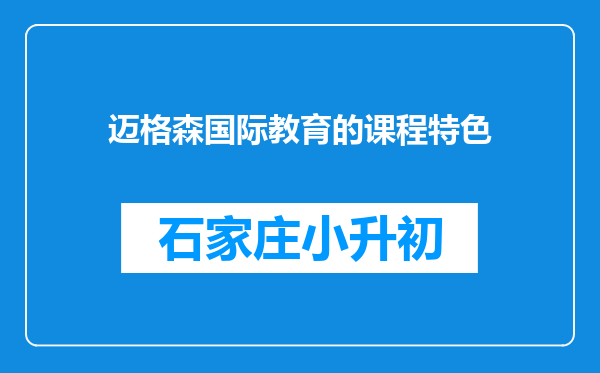 迈格森国际教育的课程特色