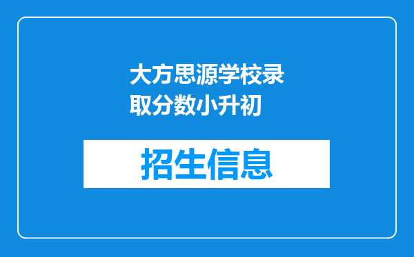 大方思源学校录取分数小升初