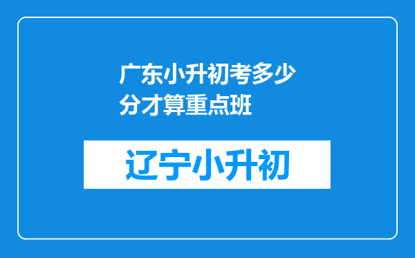 广东小升初考多少分才算重点班