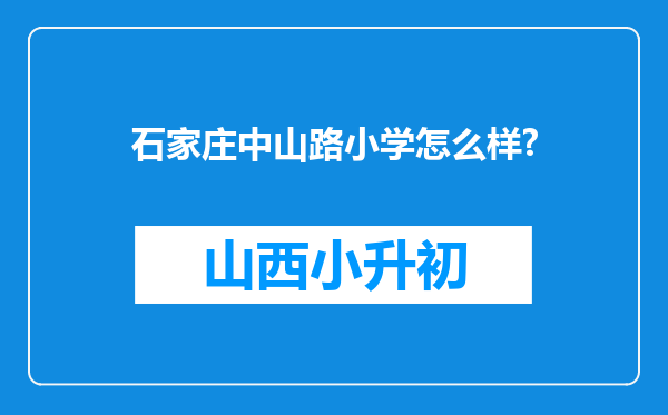 石家庄中山路小学怎么样?