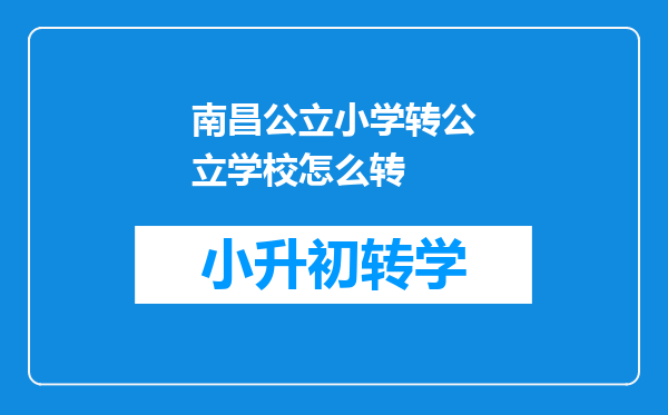 南昌公立小学转公立学校怎么转