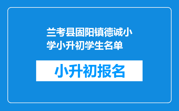 兰考县固阳镇德诚小学小升初学生名单