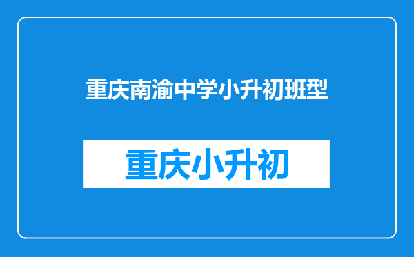 重庆南渝中学小升初班型