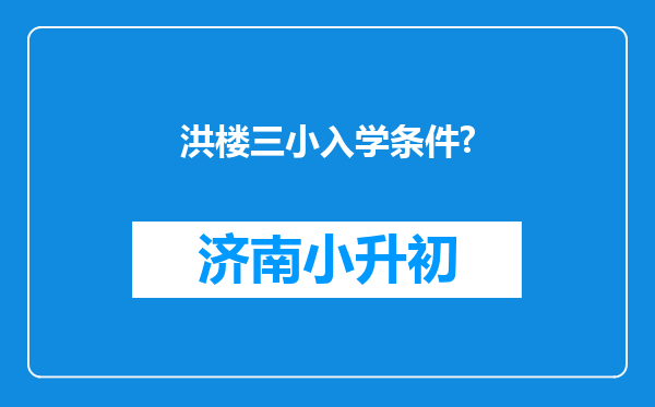 洪楼三小入学条件?