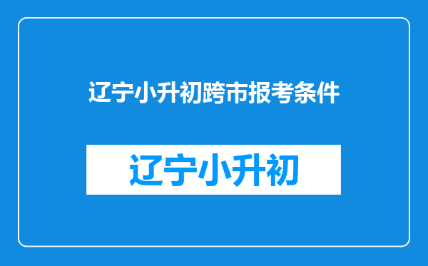 2023小升初可以在不同市都报名吗-小升初能同时报两个学校吗