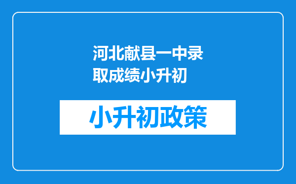 河北献县一中录取成绩小升初