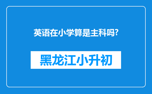 英语在小学算是主科吗?