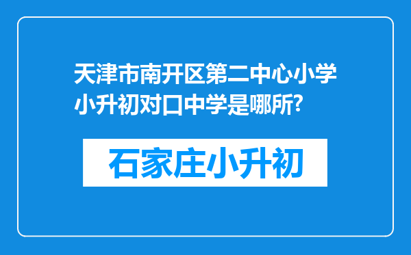 天津市南开区第二中心小学小升初对口中学是哪所?