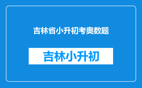 小升初奥数题20道给我中等一点点,不要太难,也不要太简单。