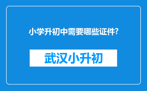 小学升初中需要哪些证件?