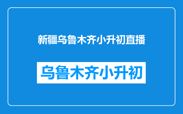 小升初面临私立初中很低的摇中率,天津小外是不是更好的选择?