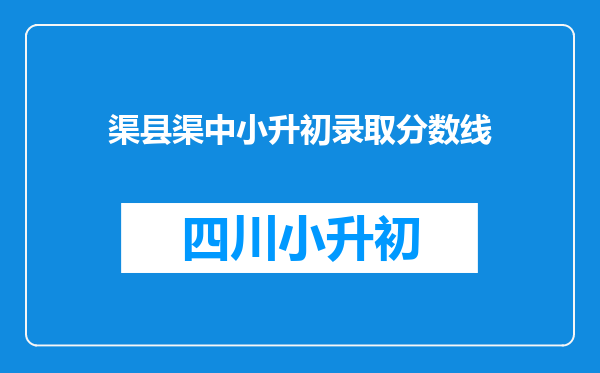 渠县渠中小升初录取分数线