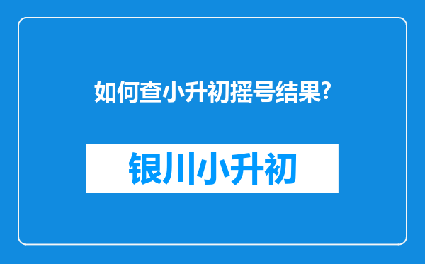 如何查小升初摇号结果?