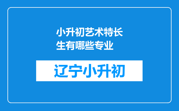 小升初艺术特长生有哪些专业