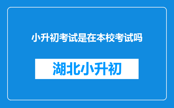 小升初考试是在本校考试吗