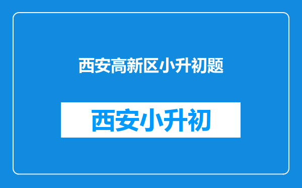 2019年西安小升初数学真题:求小明家一年买天然气要多少钱?