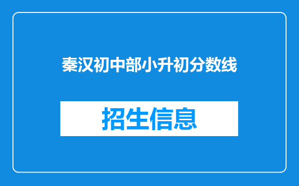 秦汉初中部小升初分数线