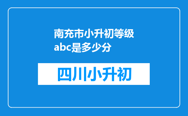 南充市小升初等级abc是多少分