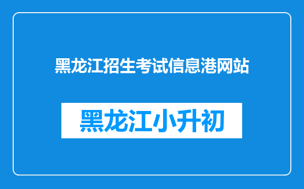 黑龙江招生考试信息港网站