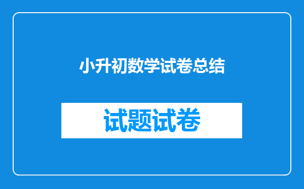 马上就要小升初考试了,有谁能给我一些小学阶段数学的全方面总结