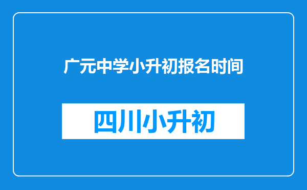 广元中学小升初报名时间