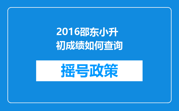 2016邵东小升初成绩如何查询